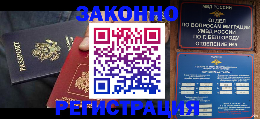 прописка законно в Канаше